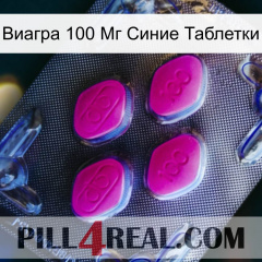 Виагра 100 Мг Синие Таблетки 02